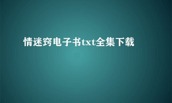 情迷窍电子书txt全集下载