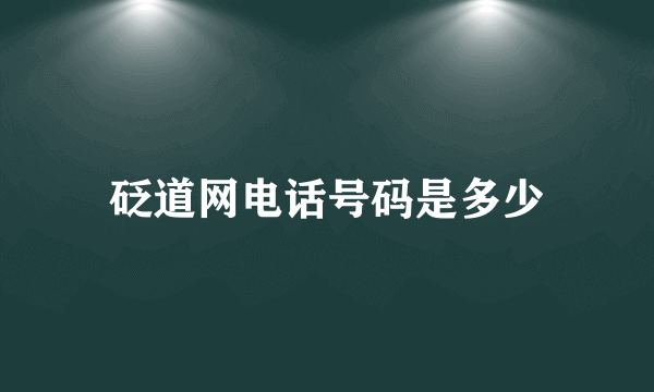 砭道网电话号码是多少