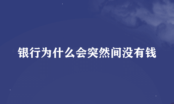 银行为什么会突然间没有钱