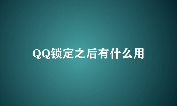 QQ锁定之后有什么用