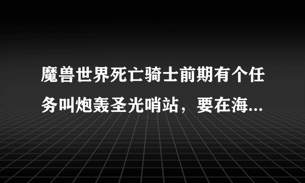 魔兽世界死亡骑士前期有个任务叫炮轰圣光哨站，要在海文郡矿洞厕所附近找到矿车，那么厕所在哪？魔兽世界