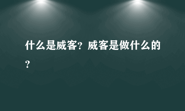 什么是威客？威客是做什么的？