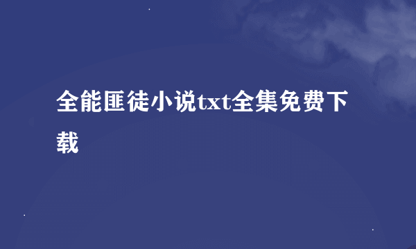 全能匪徒小说txt全集免费下载