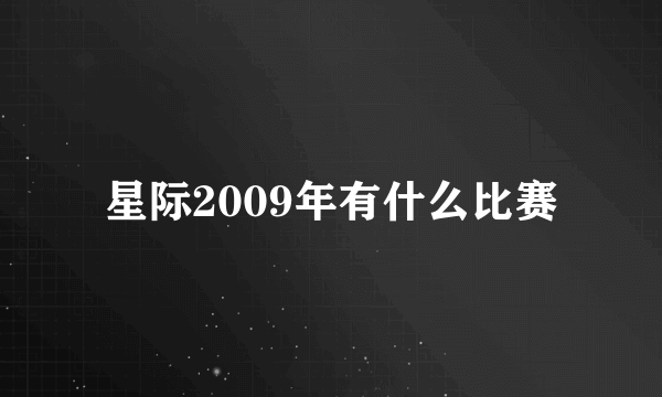 星际2009年有什么比赛