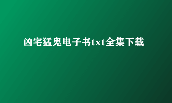 凶宅猛鬼电子书txt全集下载