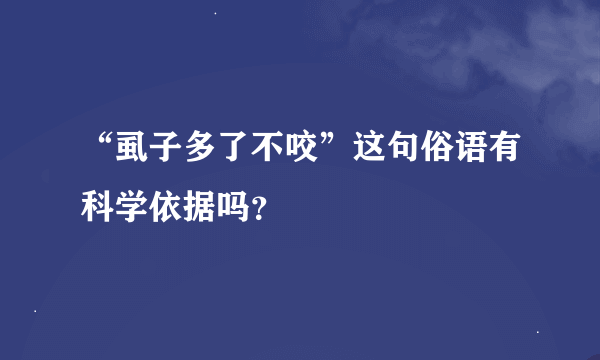 “虱子多了不咬”这句俗语有科学依据吗？