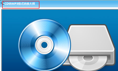 MP3格式怎么转换成CD格式，用什么软件？