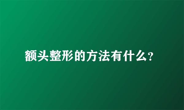 额头整形的方法有什么？