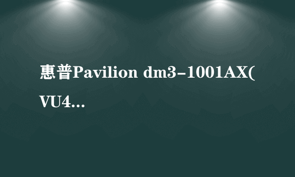 惠普Pavilion dm3-1001AX(VU447PA)，ATI Radeon HD3200集成显卡的驱动有没有啊