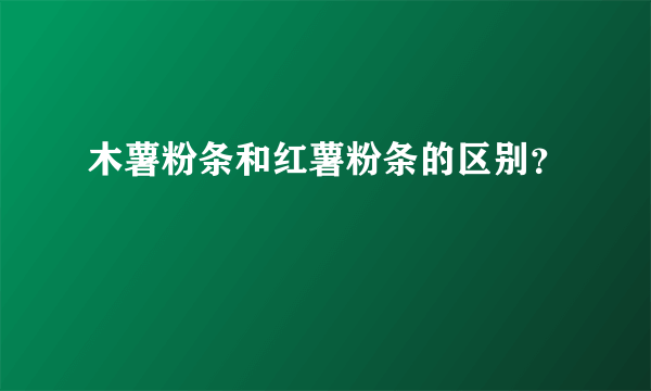 木薯粉条和红薯粉条的区别？