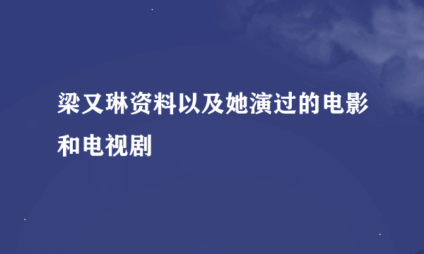 梁又琳资料以及她演过的电影和电视剧