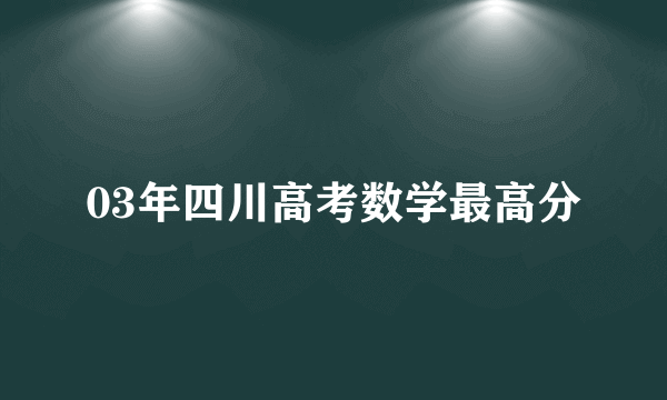 03年四川高考数学最高分