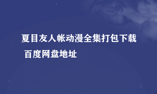 夏目友人帐动漫全集打包下载 百度网盘地址