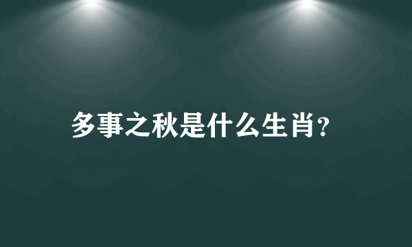 多事之秋是什么生肖？