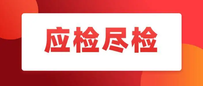 多家医院不再向社会提供愿检尽检服务！这会带来哪些影响？