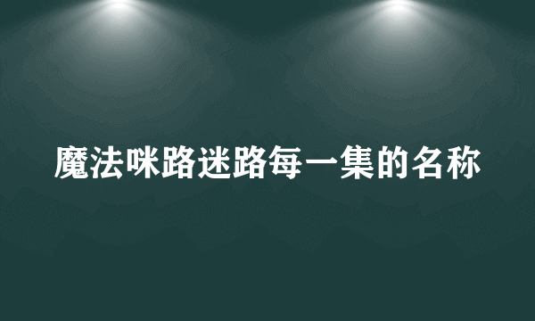 魔法咪路迷路每一集的名称