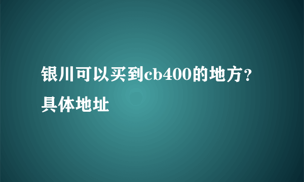 银川可以买到cb400的地方？具体地址