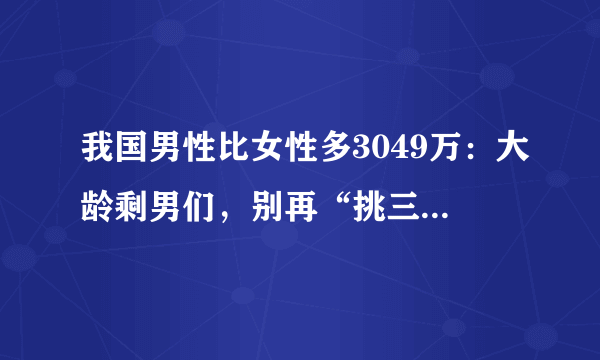 我国男性比女性多3049万：大龄剩男们，别再“挑三拣四”了！你怎么看？