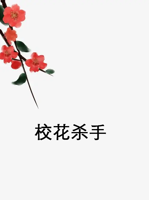 《校花杀手》txt下载在线阅读全文，求百度网盘云资源