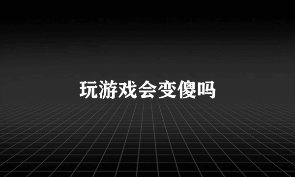 玩游戏会变傻吗