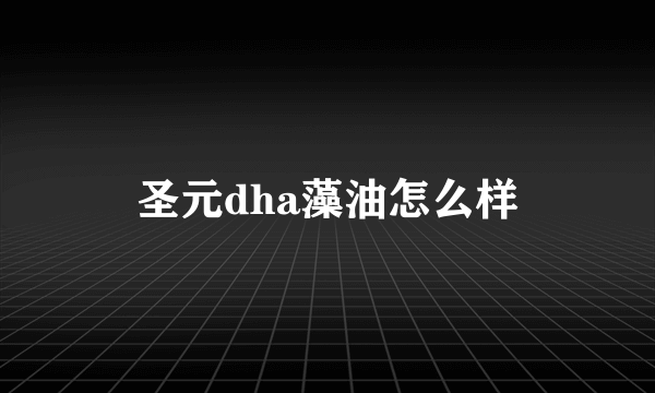 圣元dha藻油怎么样