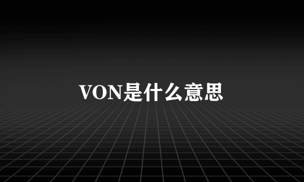 VON是什么意思