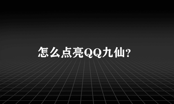 怎么点亮QQ九仙？