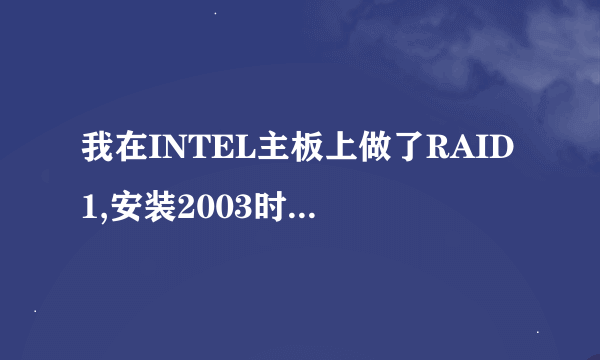 我在INTEL主板上做了RAID1,安装2003时提示无法复制文件MEGASR.SYS等七个文件,我也用了USB软驱了呀