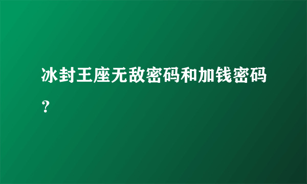 冰封王座无敌密码和加钱密码？