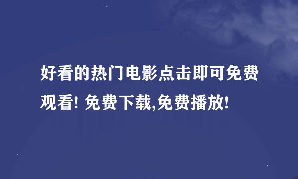 好看的热门电影点击即可免费观看! 免费下载,免费播放!