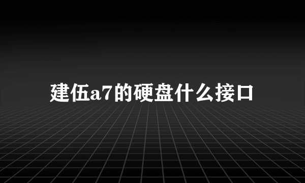 建伍a7的硬盘什么接口