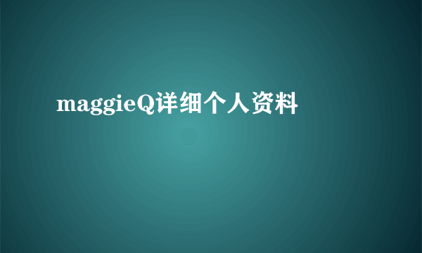 maggieQ详细个人资料