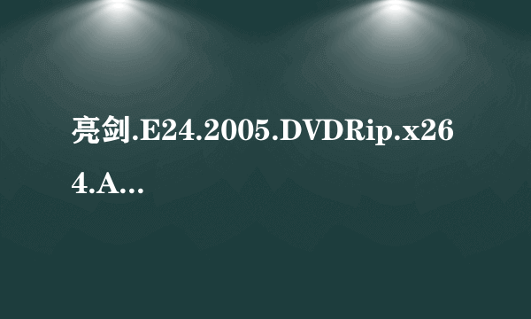 亮剑.E24.2005.DVDRip.x264.AC3-CMCT种子下载地址有么？谢谢