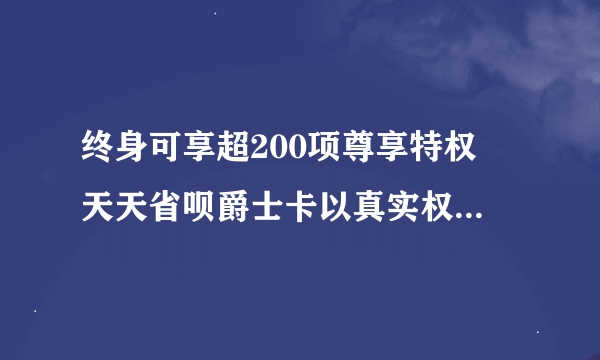 终身可享超200项尊享特权 天天省呗爵士卡以真实权益获用户青睐