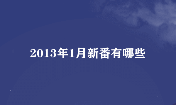 2013年1月新番有哪些