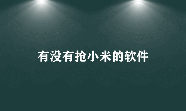 有没有抢小米的软件