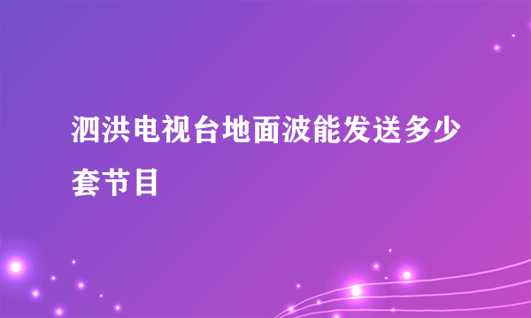 泗洪电视台地面波能发送多少套节目