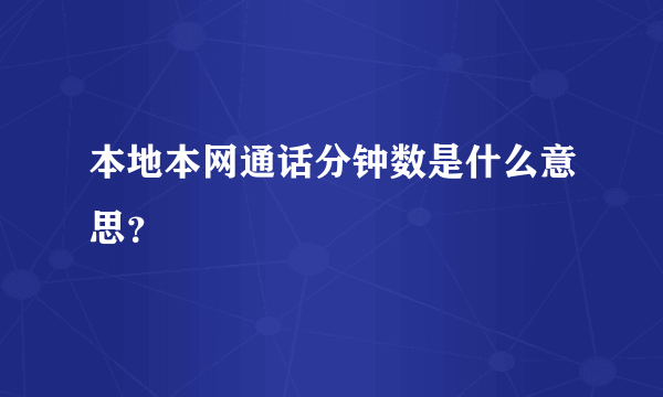 本地本网通话分钟数是什么意思？