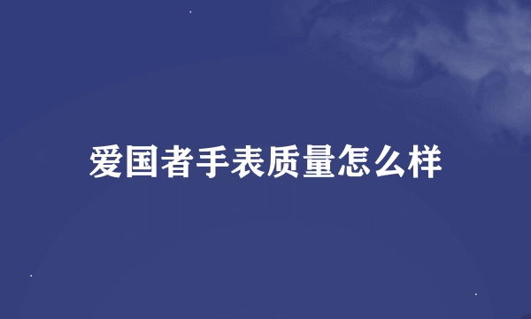 爱国者手表质量怎么样