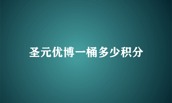 圣元优博一桶多少积分