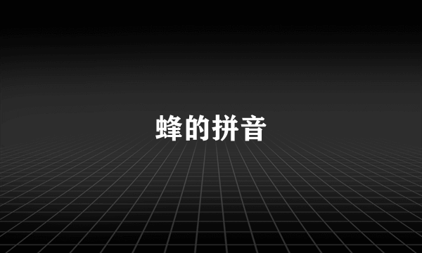 蜂的拼音