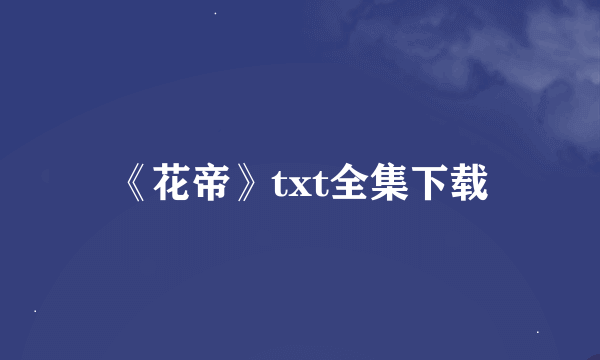 《花帝》txt全集下载