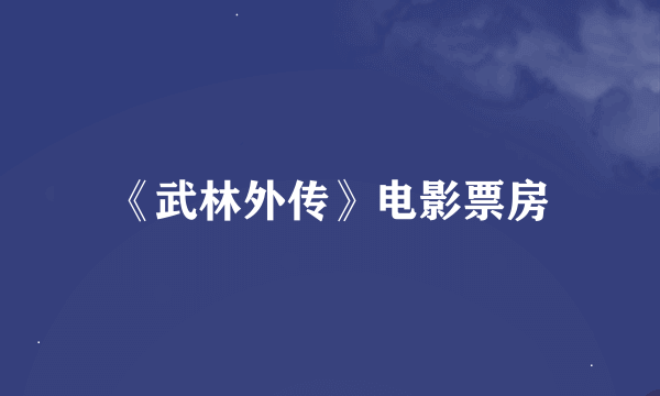 《武林外传》电影票房