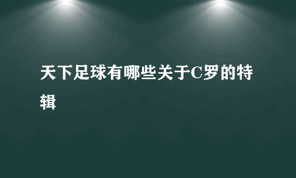 天下足球有哪些关于C罗的特辑