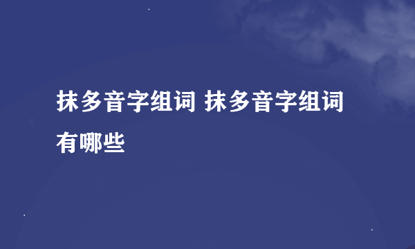 抹多音字组词 抹多音字组词有哪些