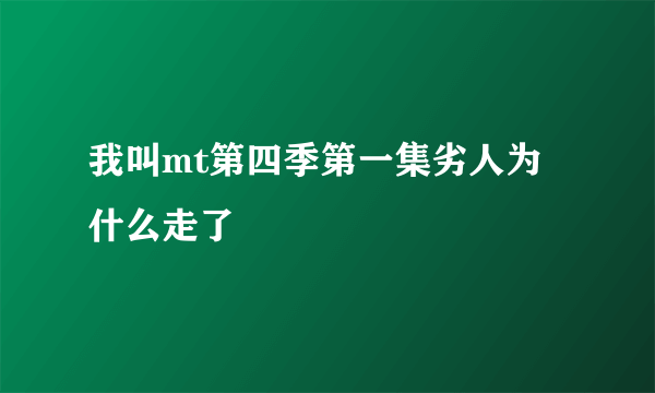 我叫mt第四季第一集劣人为什么走了