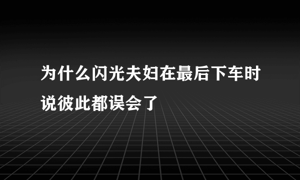 为什么闪光夫妇在最后下车时说彼此都误会了