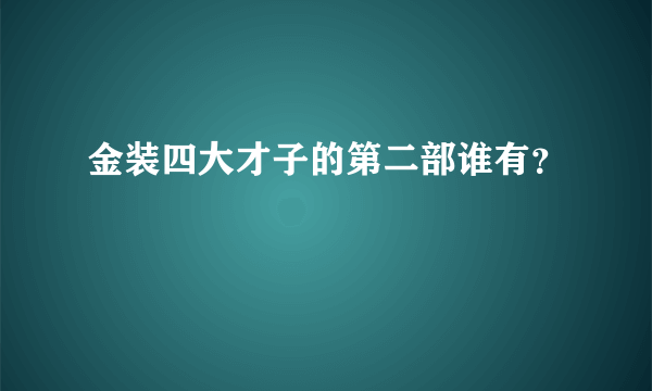 金装四大才子的第二部谁有？