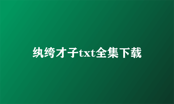 纨绔才子txt全集下载