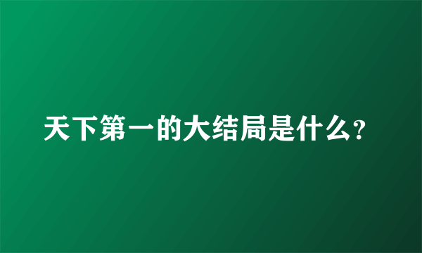 天下第一的大结局是什么？